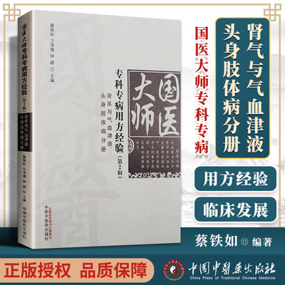 正版 国医大师专科专病用方经验（第二2辑）肾气与气血津液头身肢体病分册 中医临床辨证诊治验方治法心得经验 中国中医药出版社