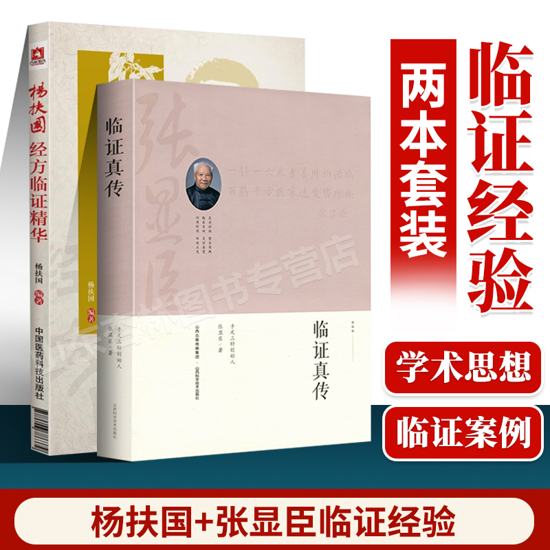 正版临证真传+杨扶国经方临证精华杨扶国主编中医临床经验验入门基础理论爱好