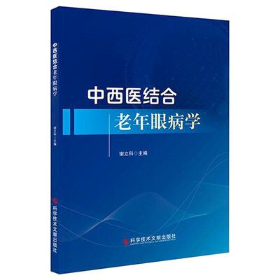 中西医结合老年眼病学 谢立科 主编 老年性眼病理论基础和专科学说 老年性眼病症状 眼表疾病等 9787523514061科学技术文献出版社
