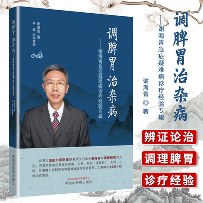 正版调脾胃 治杂病 谢海青急症疑难病诊疗经验专辑谢海青中国中医药出版社医师核心能力提升引导丛书供临床医学调脾胃脾胃虚弱儿童