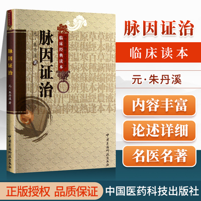 脉因证治中医临床综合性医书元朱震亨著金元四大家朱丹溪临床病证70篇脉诊病因证候治法各论清汤望久辑丹溪心法活法机要格致余论