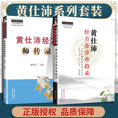 正版 黄仕沛经方亦步亦趋录+黄仕沛经方师传录  方正相对医案与经法论证 中医师承学堂 编著 中国中医药出版社