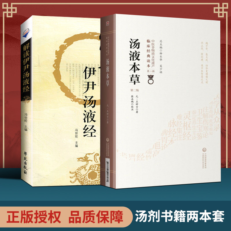 正版2本 解读伊尹汤液经+汤液本草（第二版）商伊尹著钱超尘先生底本胡希恕传人冯世纶临床解读 邱浩点校注释赵艳语译学苑出版社