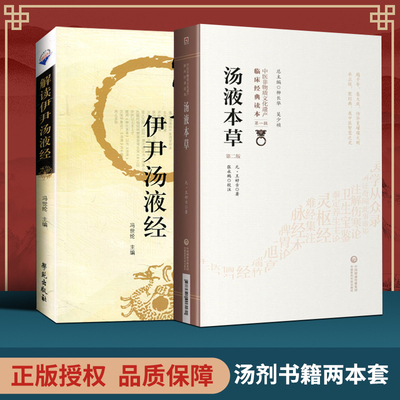 正版2本 解读伊尹汤液经+汤液本草（第二版）商伊尹著钱超尘先生底本胡希恕传人冯世纶临床解读 邱浩点校注释赵艳语译学苑出版社