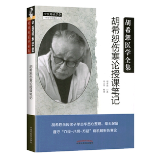 正版  胡希恕伤寒论授课笔记 胡希恕医学全集系列 胡希恕口述 单志华整理中医师承学堂张仲景伤寒杂病论金贵要略中国中医药出版社