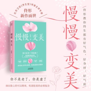 社9787574211285 抗衰美颜指南教你养出好气色好身材好气质女性健康家庭养生保健康之方天津科学技术出版 慢慢变美 佟彤给中国女性