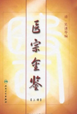 御纂 医宗金鉴【上册】 原著上册清吴谦 中医临床基础入门心法要诀理论根据影印老书整理勘校人民卫生出版社