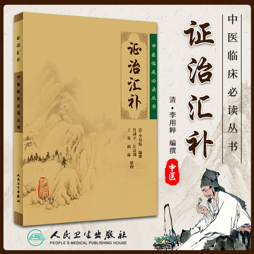 正版 证治汇补 清李用粹撰 竹剑pppp 等整理 中医临床读丛书 人民卫生出版社 978711776135