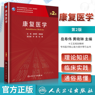 正版 康复医学 第2版 康复基本理念 神经源性肠道 心血管疾病 臂丛神经损伤 岳寿伟 黄晓琳编著 人民卫生出版社 9787117313476