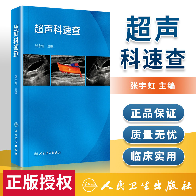 现货正版 超声科速查 张宇虹 超声心动图浅表超声诊断学心脏超声腹部