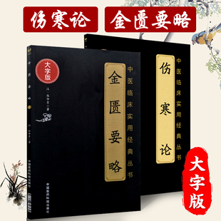 金匮要略 现货速发 张仲景版 伤寒论 社 中医临床读丛书郝万山伤寒论杂病论中医四大名著自学入门古籍医学原文书医药科技出版