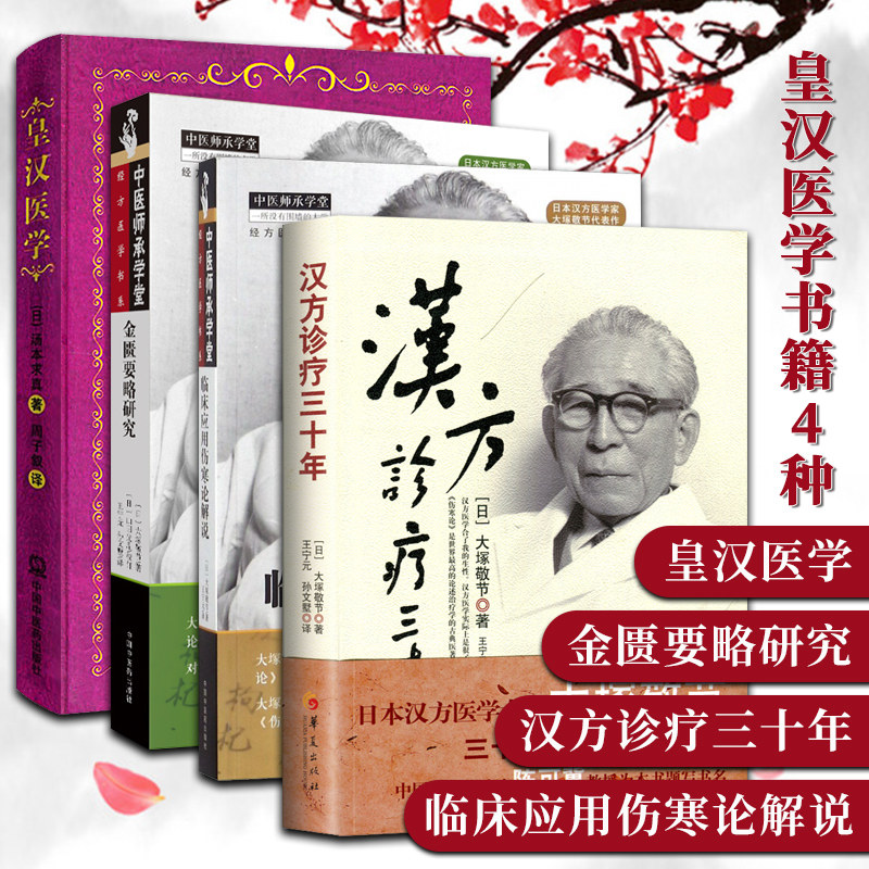 正版 皇汉医学书籍4种 汉方诊疗三十年 皇汉医学 金匮要略研究 临床