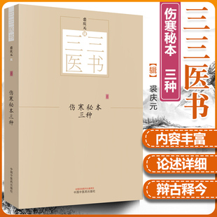 正版 伤寒秘本三种 三三医书 秘本医学丛书 裘庆元主编 阴证略例 伤寒论读 长沙正经证汇 中国中医药出版社