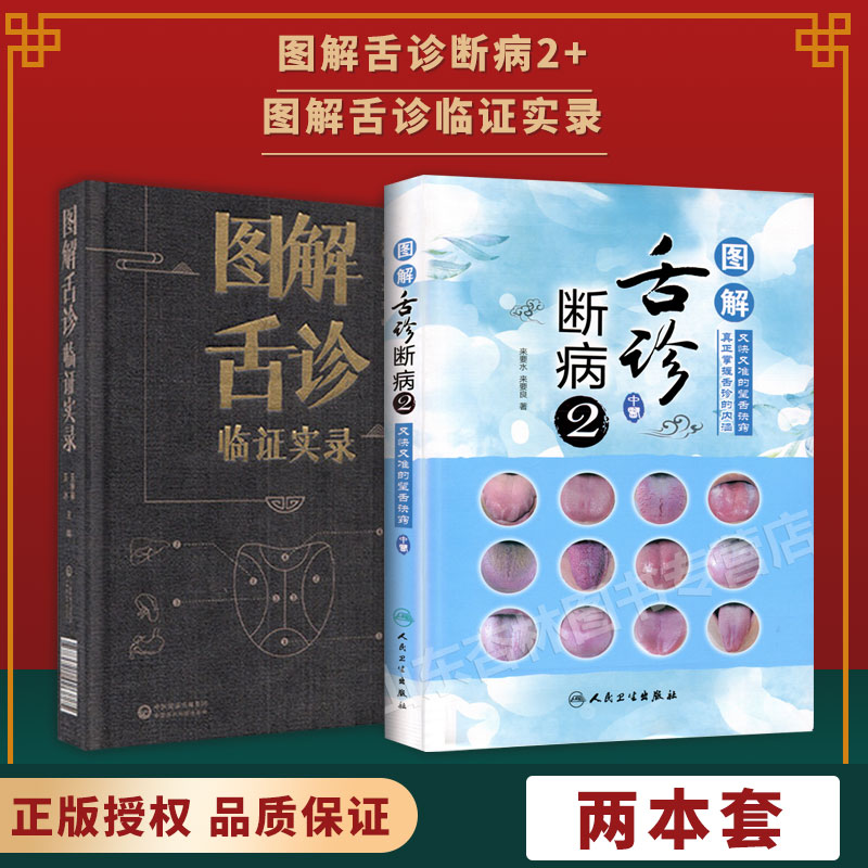 【全2册】正版 图解舌诊断病2+图解舌诊临证实录 舌诊十讲入门来要水要来良伸伸舌头把病解舌诊入门中医舌像舌苔舌象辨析中医临床