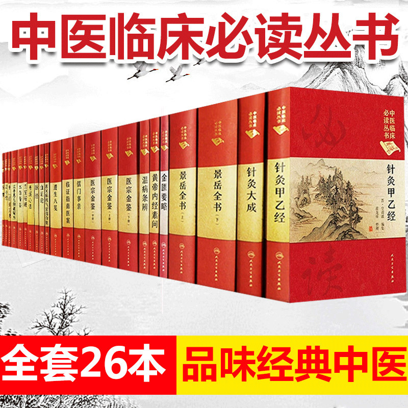 全套26本中医临床必读丛书典藏版金匮要略黄帝内经素问灵枢经温病条辨医宗金鉴针灸大成甲乙经脉经兰室秘藏景岳全书医学衷中参西录|msdalam kategori buku/Magazine/akhbar, Kesihatan perubatan, perubatan Cina - dari Buy2taobao.com untuk memberikan perkhidmatan ejen Taobao profesional membeli