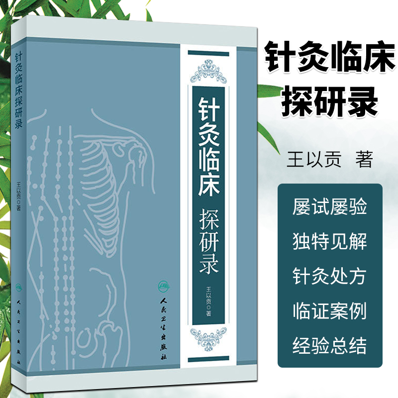 正版 针灸临床探研录 王以贡著 王氏脑三针中医针灸处方中风哮喘病