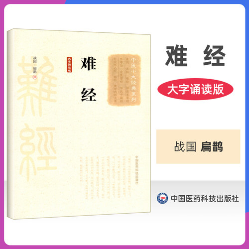 正版 难经 大字诵读版 扁鹊 中医十大**系列 中国医药科技出版社中医基础理论书籍脉学经络脏腑疾病腧穴针法可搭配黄帝内经购买 - 封面