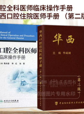 全2册 口腔全科医师临床操作手册+华西口腔住院医师手册 *二版 口腔医生诊所牙科治疗指导参考用书口腔科学书籍口腔临床医学书籍