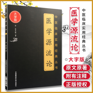 书籍中医基础入门理论可搭徐灵胎医学全书兰台轨范神农本草经百种录洄溪医案购买 清徐灵胎著中医临床实用 正版 医学源流论大字版