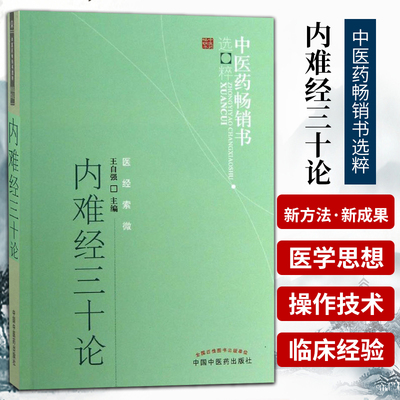 正版 内难经三十论 中医药书选粹 医经索微 王自强 主编 黄帝内经素问灵枢 难经解读心得 中医四大名著 中国中医药出版社