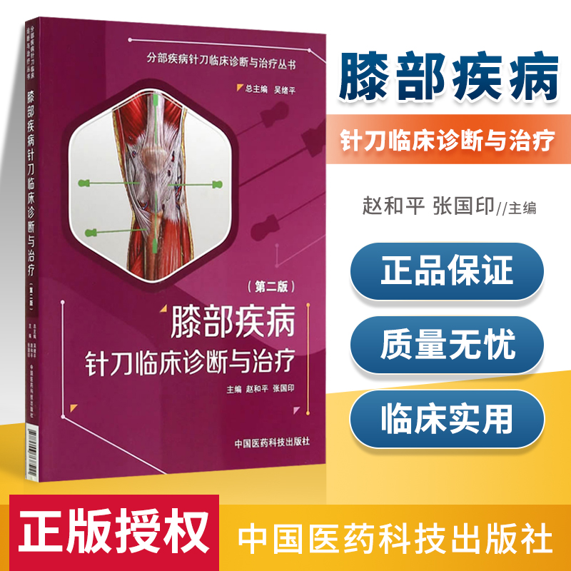 正版膝部疾病针刀临床诊断与第2版赵和平张国印吴绪平包括针刀应用解剖运动和生物力学特点影像诊断操作技术等中国医药科技出版社 书籍/杂志/报纸 医学其它 原图主图