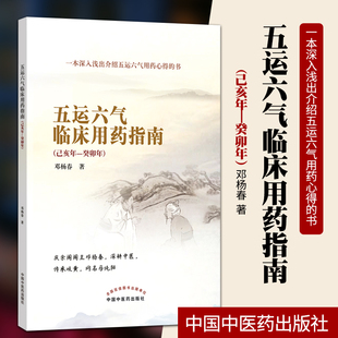 正版 五运六气临床用药指南 己亥年—癸卯年 五运六气转盘详解与临床应用入门概论全书邓杨春中医临床书籍解读脾胃论978751326565