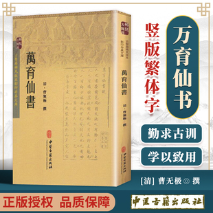 正版 古医籍稀见版本影印存真文库 万育仙书 中医古籍出版社