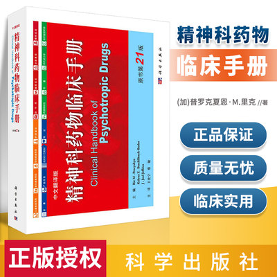 正版 精神科药物临床手册中文翻译版神经病和精神病学原书第21版精神病用药法手册精神病学普罗克夏恩M里克等编著科学出版社