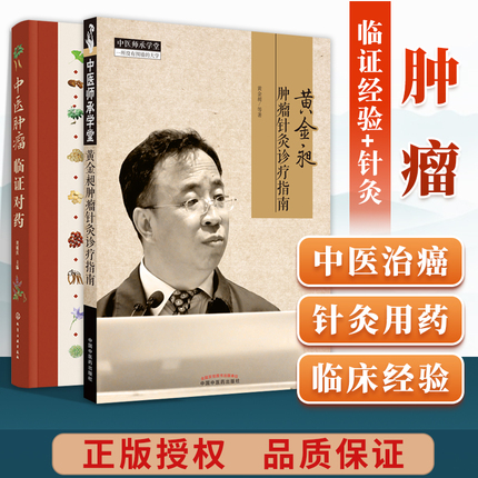 正版 黄金昶肿瘤针灸诊疗指南+中医肿瘤临证对药零基础学入门自学基础理论书籍中医师承学堂 中医临床 针灸学书籍