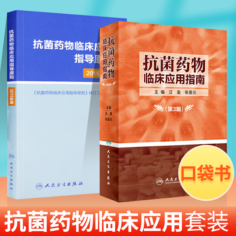 抗菌药物临床应用指南原则