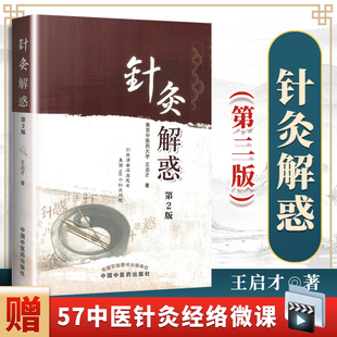 针灸解惑 王启才 中国中医药出版社 9787513237314