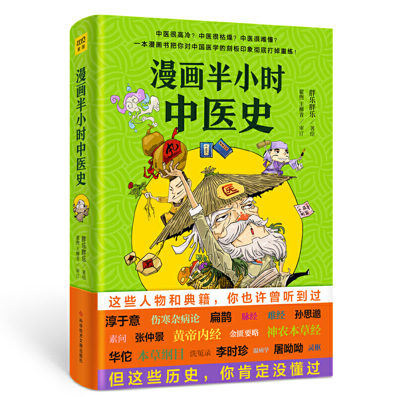 正版 漫画半小时中医史  绘本/图画书/少儿儿童动漫书 科学技术文献出版社 胖乐胖乐