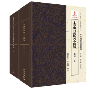 鄭金生 全2冊 草部 9787508855622 科學(xué)出版 社 張志斌 本草綱目藥物古今圖鑒.二