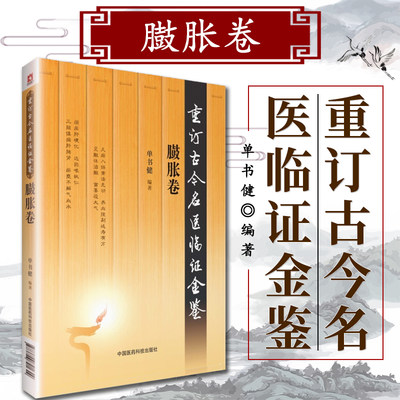 臌胀卷 重订古今名医临证金鉴 中国医药科技出版社 中医书籍大全古籍中医经方整理医籍**大全重订古今名医临证金鉴