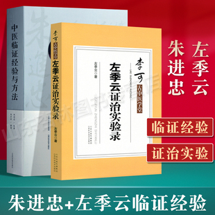 正版 朱进忠老中医+左季云证治实验录 中医临证经验与方法 正版医学书朱进忠老中医临床**治验校方实录