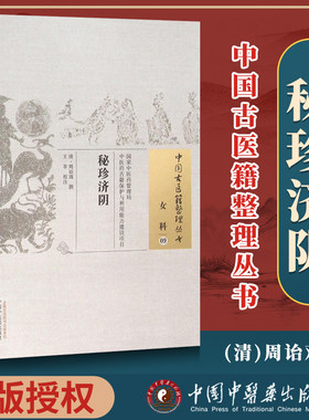 正版 秘珍济阴 [清]周诒观 著 古籍整理丛书 原文无删减 基础入门书籍临床经验 可搭伤寒论黄帝内经本草纲目神农本草经脉经等购买