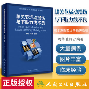 膝关节运动损伤与下肢力线不良冯华张辉主编手术学骨关节功能解剖学术后康复指南抗膝过伸生理力线复合体人民卫生出版社骨科书籍
