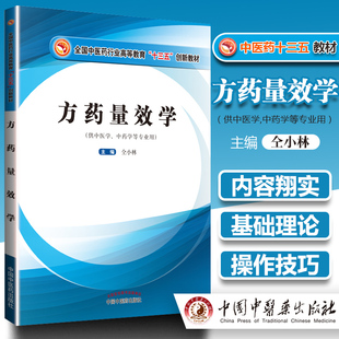 方药量效学 十三五创新教材 供中医学 中药学等专业用 仝小林主编 219年1月出版 平装 9787513254359 中国中医药出版社