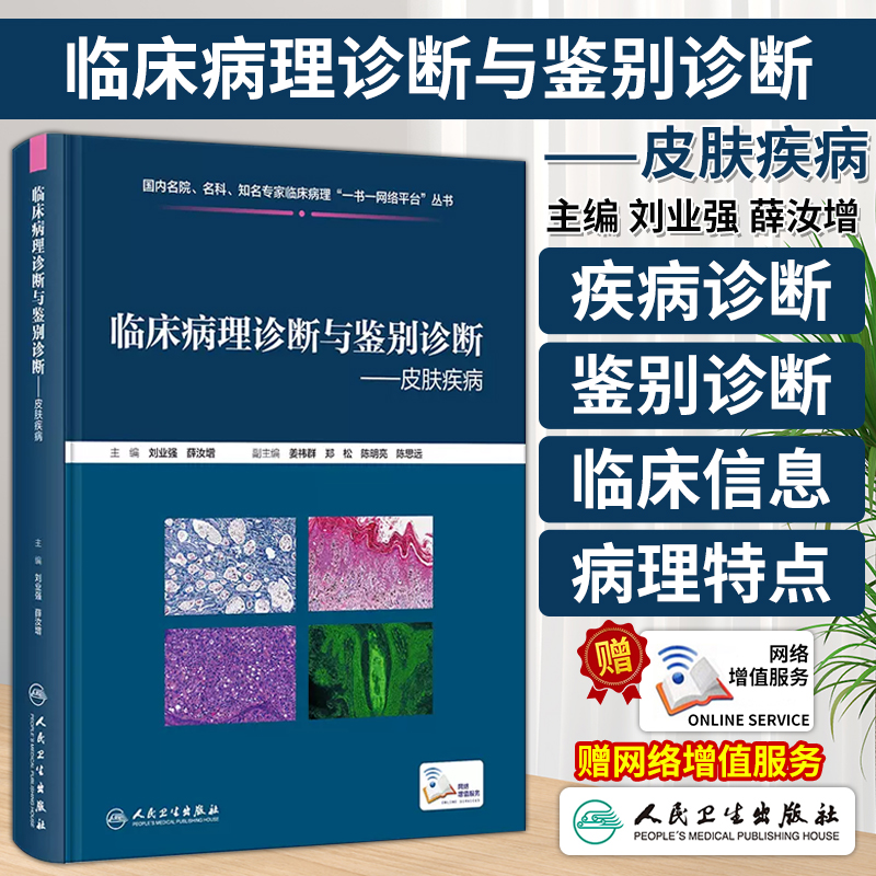 临床病理诊断与鉴别诊断 皮肤疾病 刘业强 薛汝增 炎症肿瘤皮肤病临床病例 典型病理特点鉴别诊断要点9787117355360人民卫生出版社