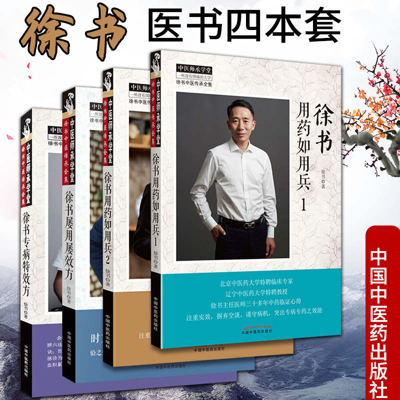 正版 套装共4本 徐书用药如用兵（1）+ 徐书用药如用兵（2）+ 徐书屡用屡效方 + 徐书专病特效方 徐书 编 中国中医药出版社