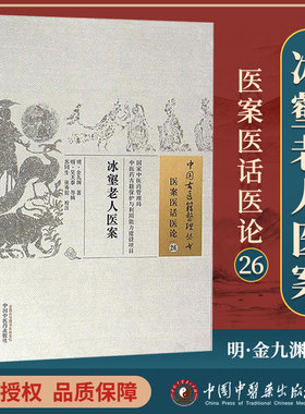 正版 冰壑老人医案 (明)金九渊 古籍整理丛书 原文无删减基础入门书籍临床经验可搭伤寒论黄帝内经本草纲目神农本草经脉经等购买