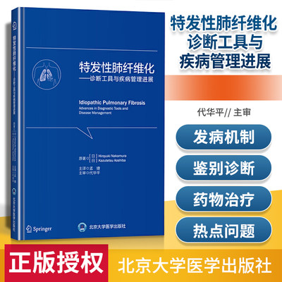 正版 特发性肺纤维化 诊断工具与疾病管理进展 孟婕 主译 间质性肺疾病领域内的医生参考书籍 9787565922015北京大学医学出版社