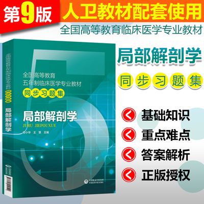 正版 局部解剖学题集习题集试题库练习题册考研资料辅导书配人卫版局部解剖学第九版第三版教材课本同步练习册学习指导教辅