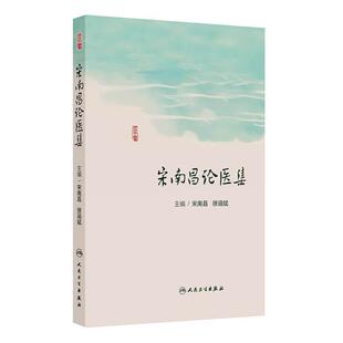 宋南昌论医集 宋南昌 徐涵斌 主编 本书精选了宋南昌教授跟师宗瑞麟教授和魏稼教授的临床经验和学术特点 人民卫生出版社