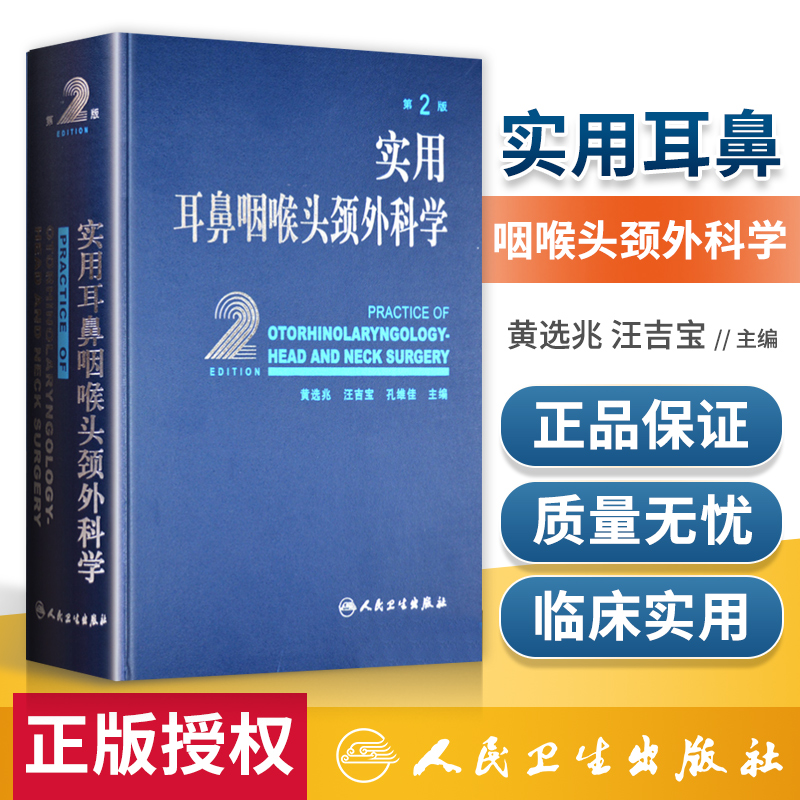 实用耳鼻咽喉头颈外科学 第2二版 黄选兆耳鼻咽喉气管食管头颈部解剖学生理学检查方法 耳鼻喉科学临床医学卫生教材指导书 书籍/杂志/报纸 耳鼻喉科学 原图主图