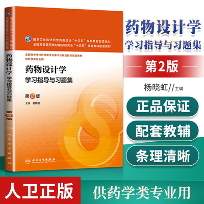 人卫社现货 药物设计学学习指导与习题集 第2版第二版 杨晓虹 本科药学类专业第八轮规划教材药物设计学第3版配套练习题集同步辅导