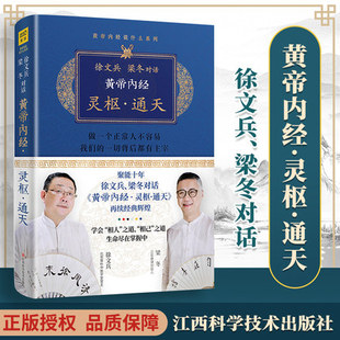 正版 开卷有益 徐文兵、梁冬对话《黄帝内经·灵枢·通天》 江西科学技术出版社 中医书籍中医基础理论 中医000读丛书