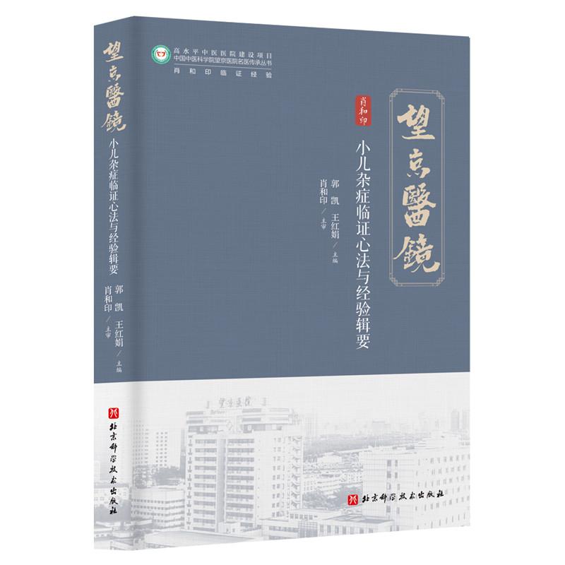 小儿杂症临证心法与经验辑要 中国中医科学院望京医院 郭凯 王红娟  9787571444174 北京科学技术出版社