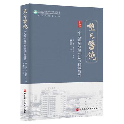 小儿杂症临证心法与经验辑要 中国中医科学院望京医院 郭凯 王红娟  9787571444174 北京科学技术出版社