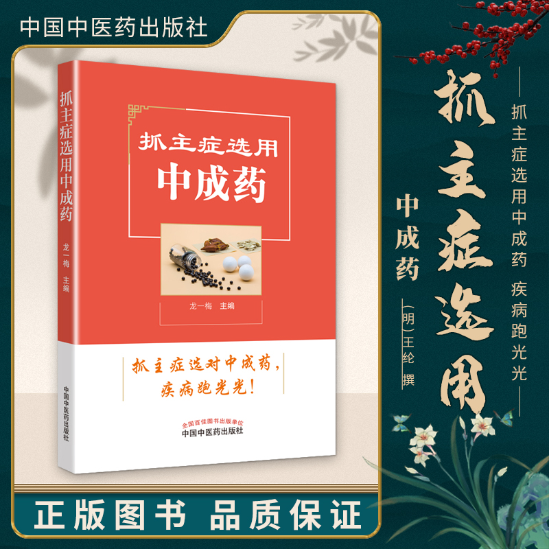 抓主症选用中成药 龙一梅 著 家庭医生生活 新华书店正版图书籍 中国中医药出版社
